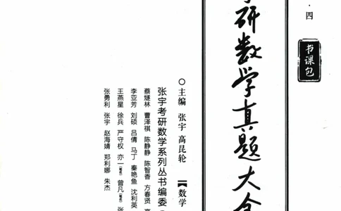 2024考研数学张宇真题大全解析分册数学一公众号：小乖考研免费分享_04.数学一历年真题_张老师版本数一