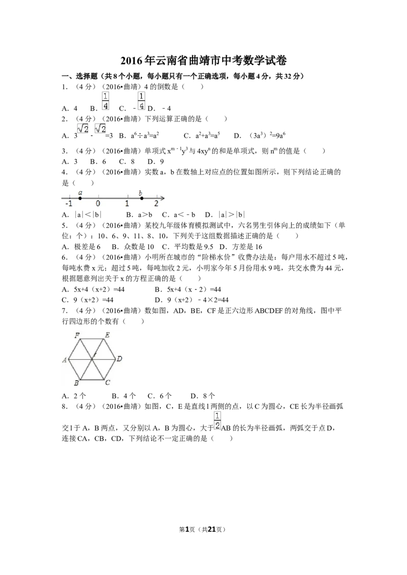 2016年云南省曲靖市中考数学试卷（含解析版）_中考真题_2.数学中考真题2015-2024年_2016年全国中考数学160份