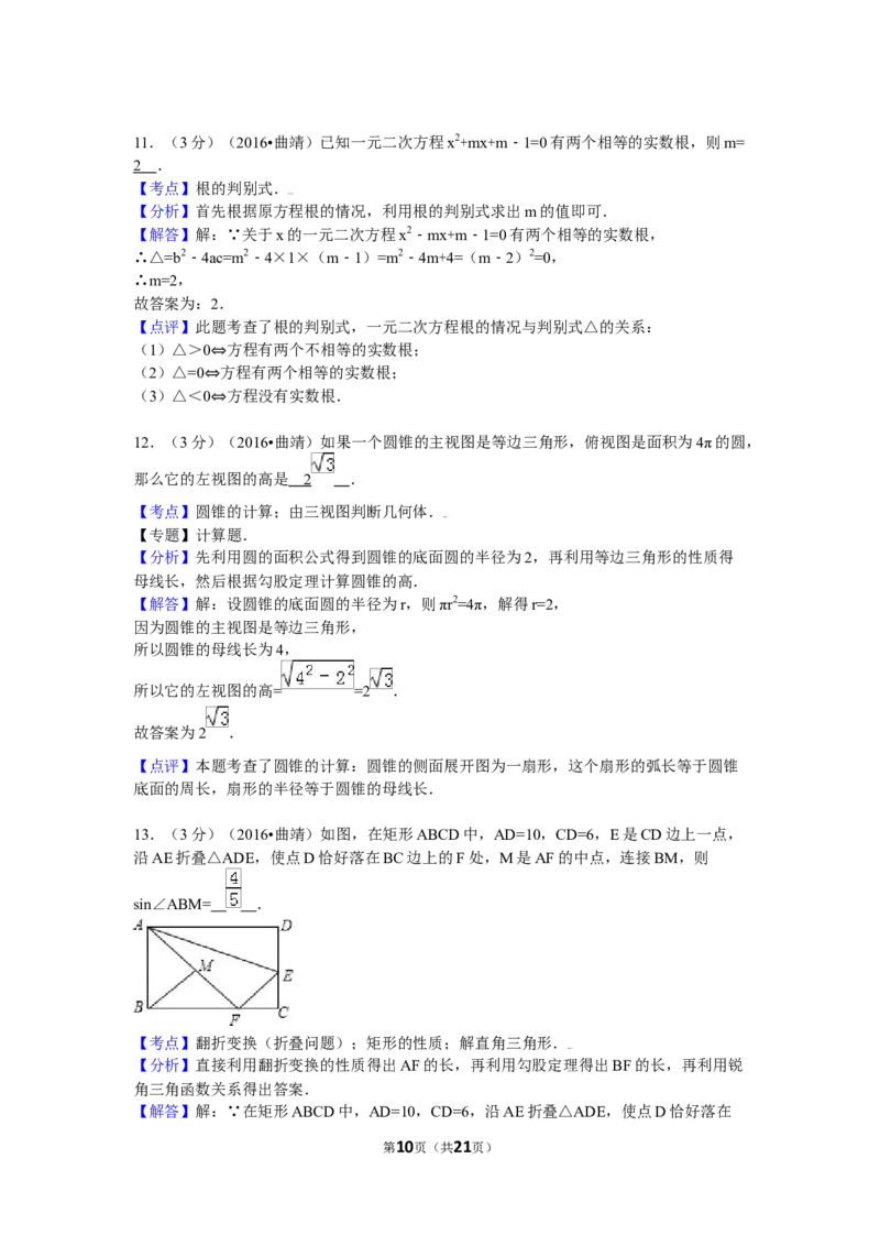2016年云南省曲靖市中考数学试卷（含解析版）_中考真题_2.数学中考真题2015-2024年_2016年全国中考数学160份