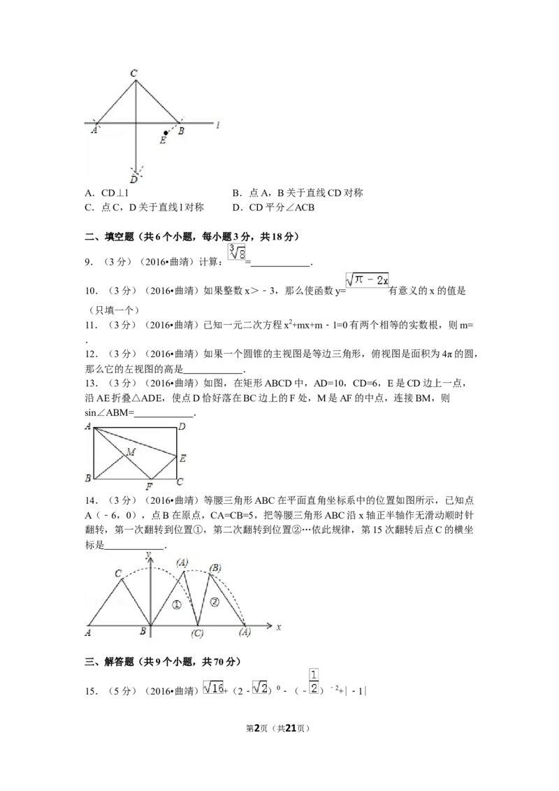 2016年云南省曲靖市中考数学试卷（含解析版）_中考真题_2.数学中考真题2015-2024年_2016年全国中考数学160份
