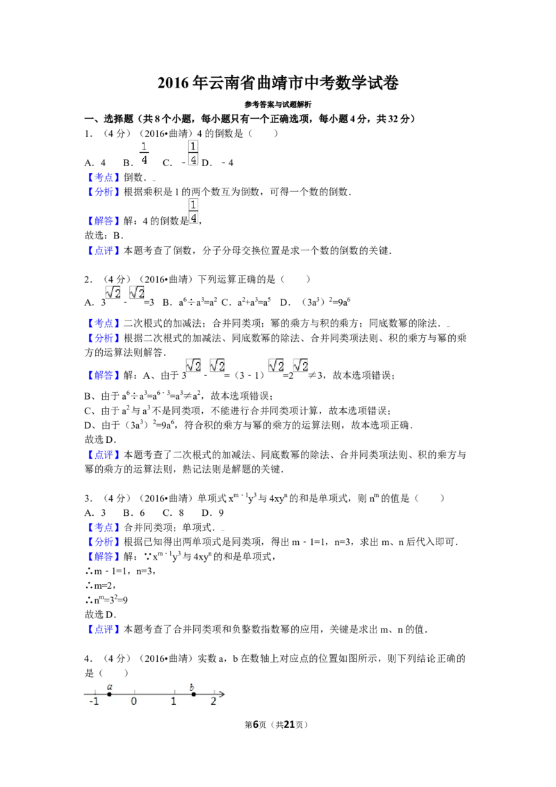 2016年云南省曲靖市中考数学试卷（含解析版）_中考真题_2.数学中考真题2015-2024年_2016年全国中考数学160份