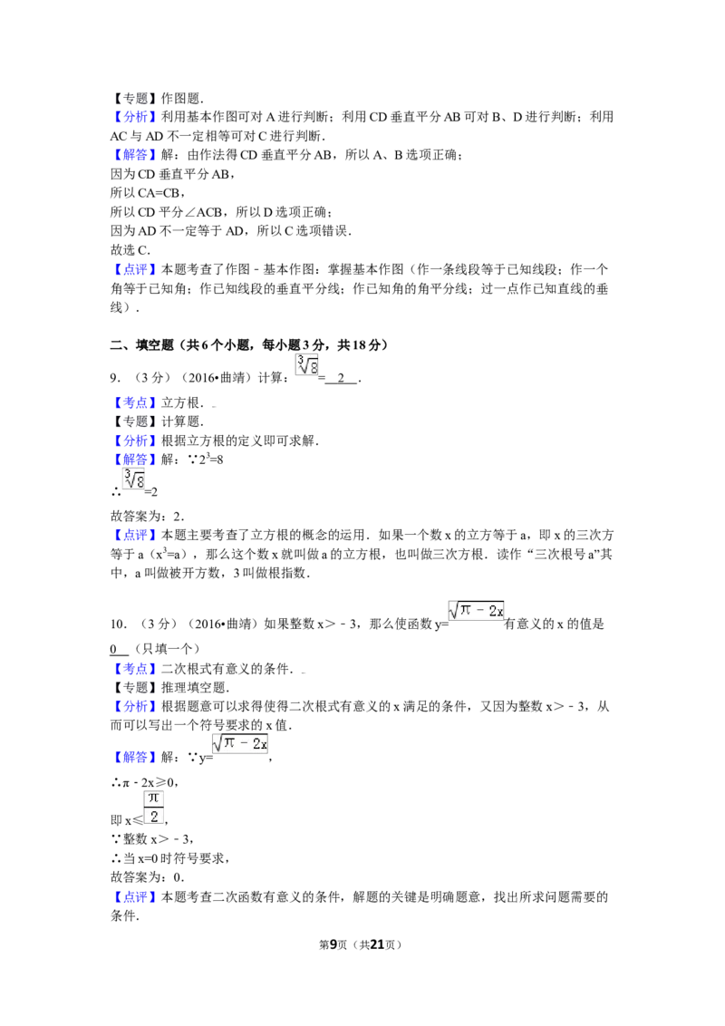 2016年云南省曲靖市中考数学试卷（含解析版）_中考真题_2.数学中考真题2015-2024年_2016年全国中考数学160份