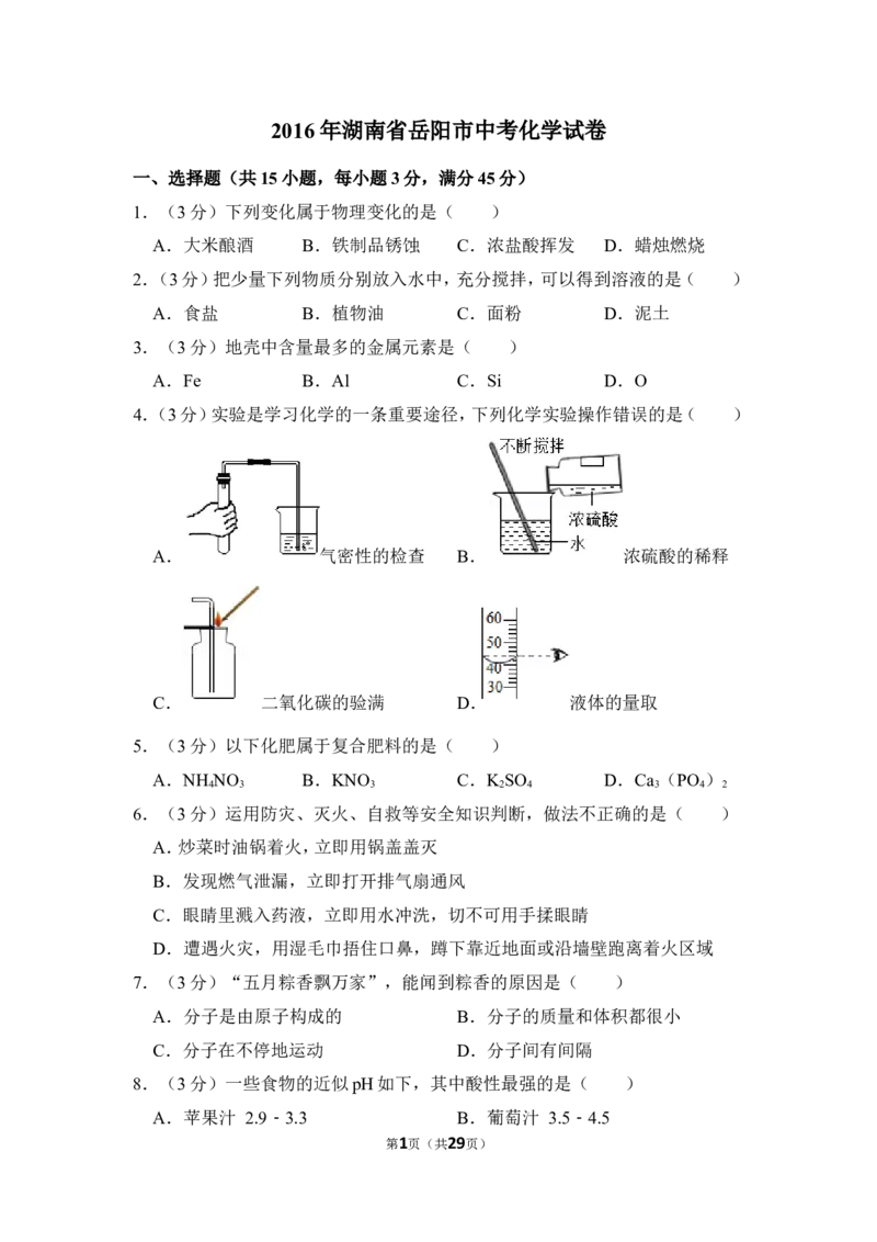 2016年湖南省岳阳市中考化学试卷（含解析版）_中考真题_5.化学中考真题2015-2024年_地区卷_湖南省_岳阳化学12-22