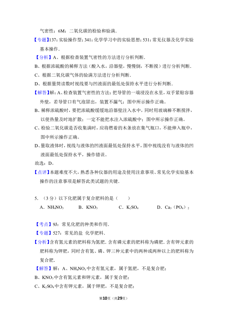 2016年湖南省岳阳市中考化学试卷（含解析版）_中考真题_5.化学中考真题2015-2024年_地区卷_湖南省_岳阳化学12-22
