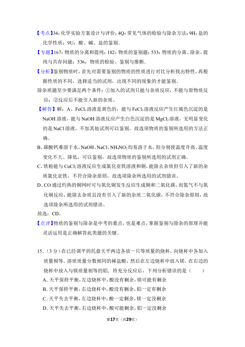 2016年湖南省岳阳市中考化学试卷（含解析版）_中考真题_5.化学中考真题2015-2024年_地区卷_湖南省_岳阳化学12-22