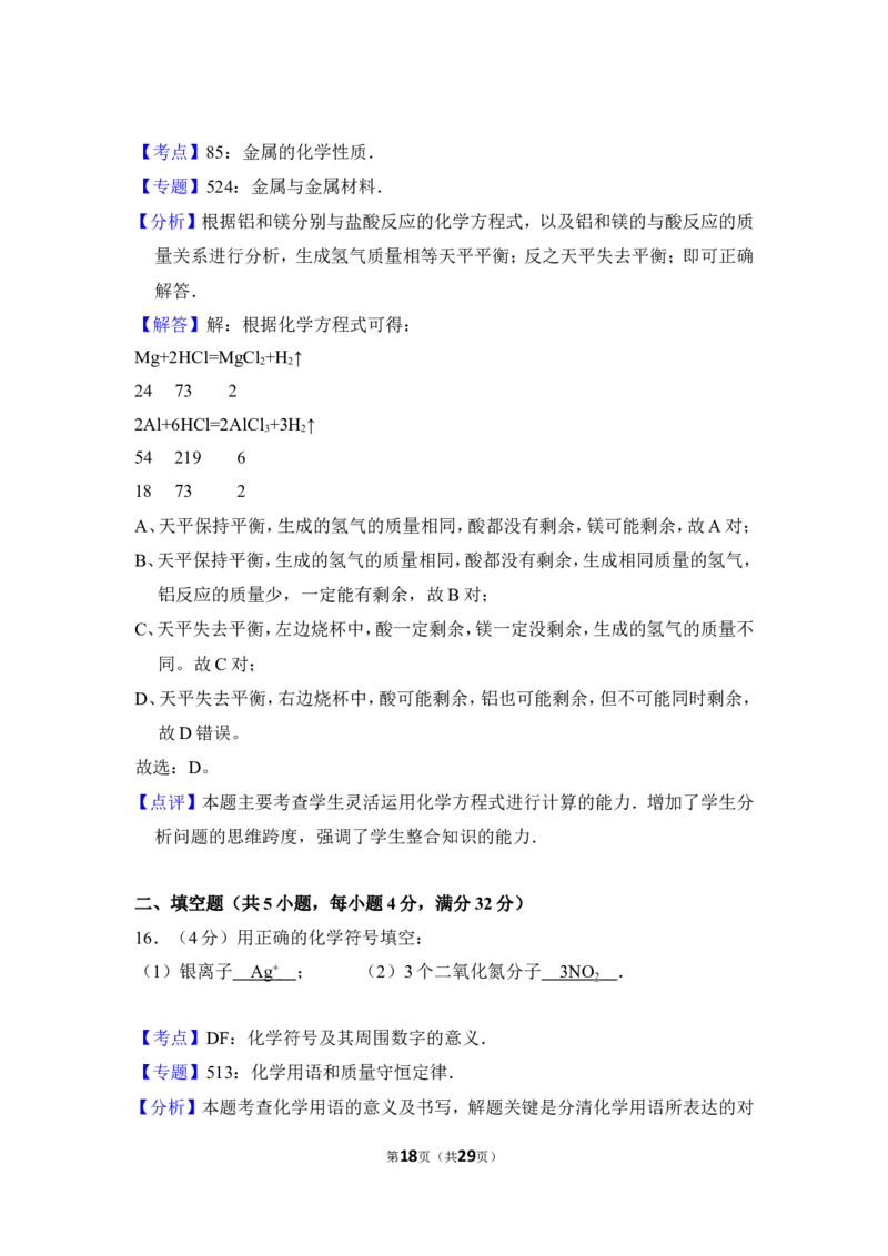 2016年湖南省岳阳市中考化学试卷（含解析版）_中考真题_5.化学中考真题2015-2024年_地区卷_湖南省_岳阳化学12-22