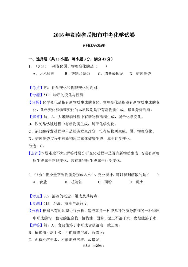 2016年湖南省岳阳市中考化学试卷（含解析版）_中考真题_5.化学中考真题2015-2024年_地区卷_湖南省_岳阳化学12-22