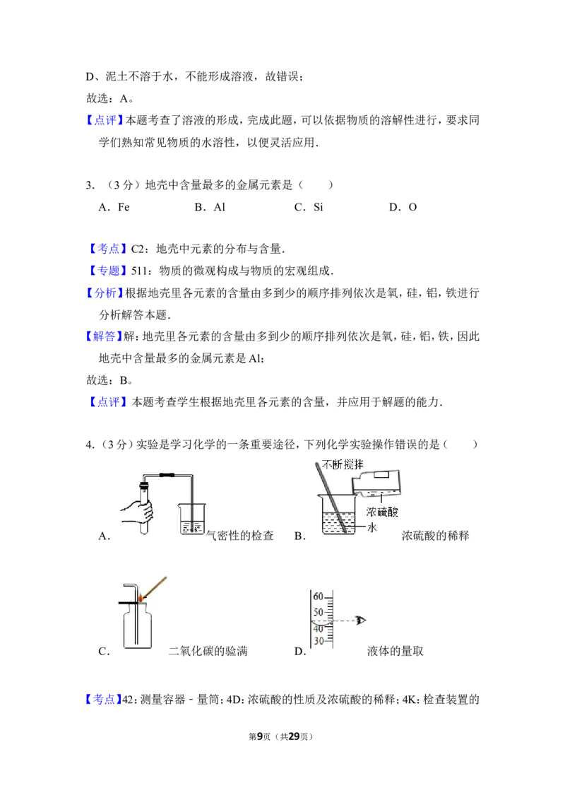 2016年湖南省岳阳市中考化学试卷（含解析版）_中考真题_5.化学中考真题2015-2024年_地区卷_湖南省_岳阳化学12-22
