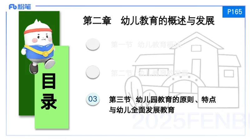 25上保教知识与能力++理论精讲10&mdash;青山_4-教培资料-26年最新资料-同步更新_幼儿教资_022025上FB幼儿系统班_25上-保教知识与能力_02理论精讲_讲义