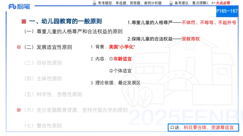 25上保教知识与能力++理论精讲10&mdash;青山_4-教培资料-26年最新资料-同步更新_幼儿教资_022025上FB幼儿系统班_25上-保教知识与能力_02理论精讲_讲义