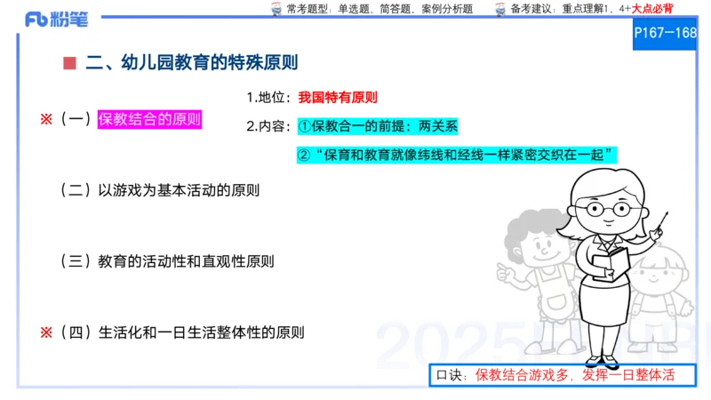 25上保教知识与能力++理论精讲10&mdash;青山_4-教培资料-26年最新资料-同步更新_幼儿教资_022025上FB幼儿系统班_25上-保教知识与能力_02理论精讲_讲义