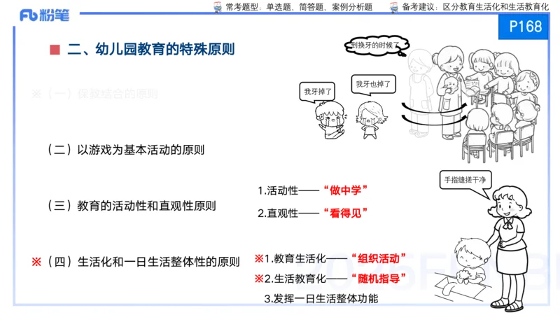 25上保教知识与能力++理论精讲10&mdash;青山_4-教培资料-26年最新资料-同步更新_幼儿教资_022025上FB幼儿系统班_25上-保教知识与能力_02理论精讲_讲义