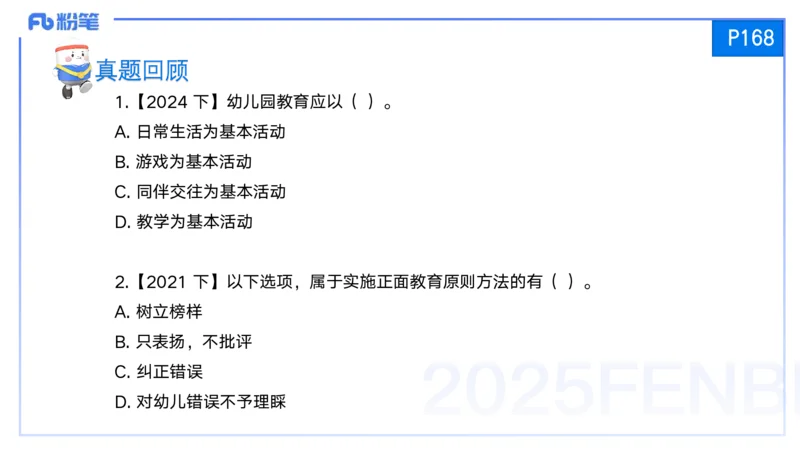 25上保教知识与能力++理论精讲10&mdash;青山_4-教培资料-26年最新资料-同步更新_幼儿教资_022025上FB幼儿系统班_25上-保教知识与能力_02理论精讲_讲义