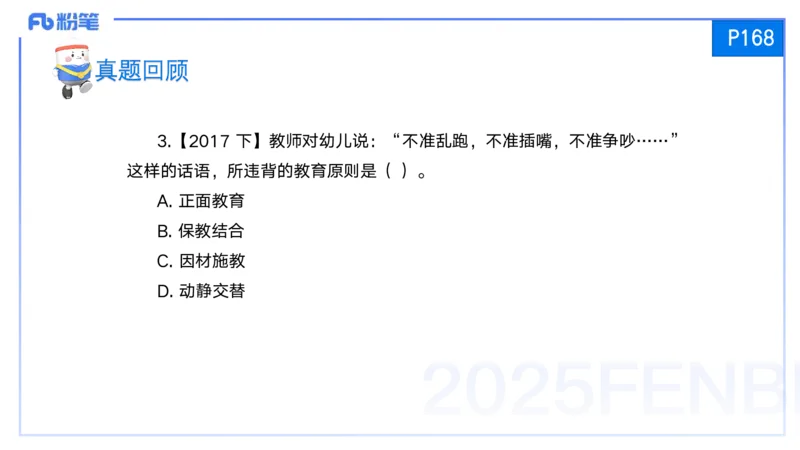 25上保教知识与能力++理论精讲10&mdash;青山_4-教培资料-26年最新资料-同步更新_幼儿教资_022025上FB幼儿系统班_25上-保教知识与能力_02理论精讲_讲义