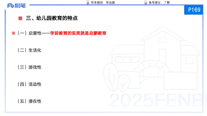 25上保教知识与能力++理论精讲10&mdash;青山_4-教培资料-26年最新资料-同步更新_幼儿教资_022025上FB幼儿系统班_25上-保教知识与能力_02理论精讲_讲义