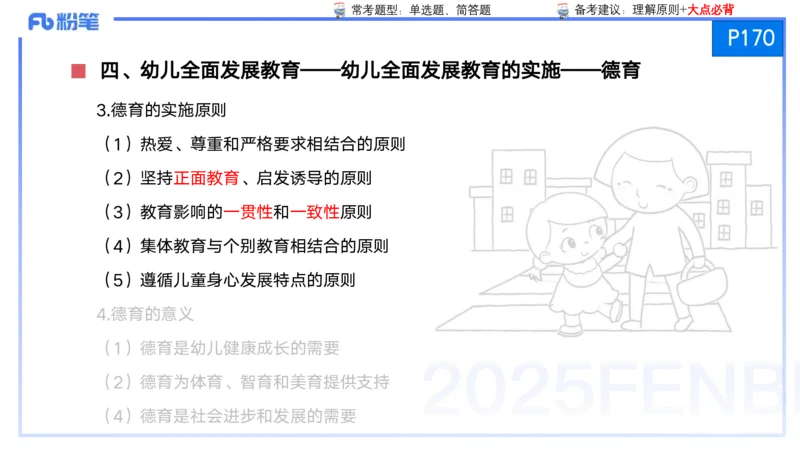 25上保教知识与能力++理论精讲10&mdash;青山_4-教培资料-26年最新资料-同步更新_幼儿教资_022025上FB幼儿系统班_25上-保教知识与能力_02理论精讲_讲义