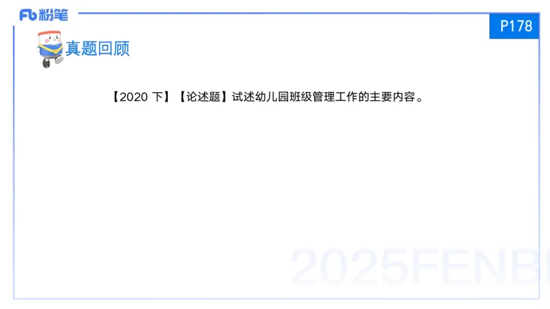 25上保教知识与能力++理论精讲10&mdash;青山_4-教培资料-26年最新资料-同步更新_幼儿教资_022025上FB幼儿系统班_25上-保教知识与能力_02理论精讲_讲义