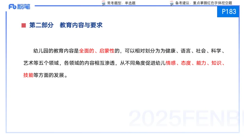 25上保教知识与能力++理论精讲10&mdash;青山_4-教培资料-26年最新资料-同步更新_幼儿教资_022025上FB幼儿系统班_25上-保教知识与能力_02理论精讲_讲义