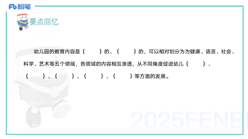 25上保教知识与能力++理论精讲10&mdash;青山_4-教培资料-26年最新资料-同步更新_幼儿教资_022025上FB幼儿系统班_25上-保教知识与能力_02理论精讲_讲义