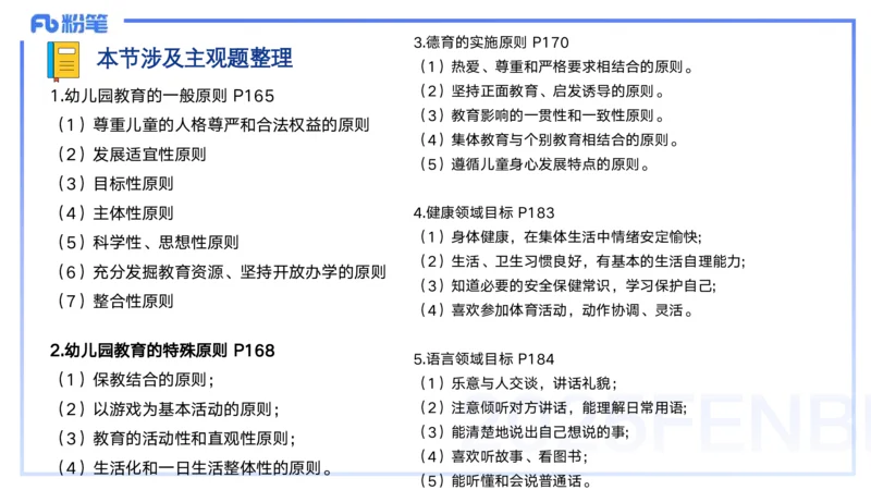 25上保教知识与能力++理论精讲10&mdash;青山_4-教培资料-26年最新资料-同步更新_幼儿教资_022025上FB幼儿系统班_25上-保教知识与能力_02理论精讲_讲义