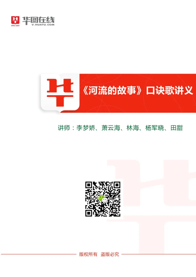 河流的故事讲义_2026考公资料_（20）李梦娇_4李梦娇所有的口诀歌合集（全全全！！）_常识判断地理口诀歌系列3《河流的故事》