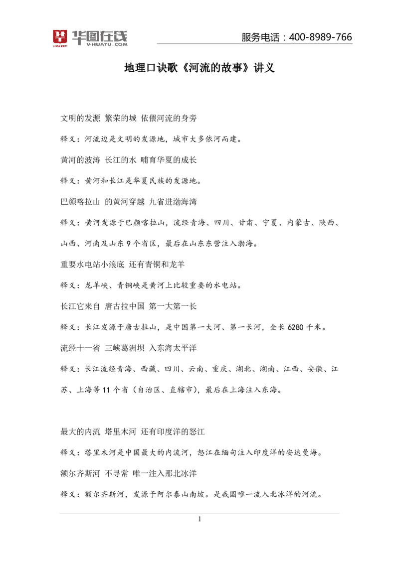 河流的故事讲义_2026考公资料_（20）李梦娇_4李梦娇所有的口诀歌合集（全全全！！）_常识判断地理口诀歌系列3《河流的故事》