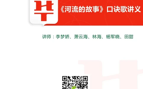河流的故事讲义_2026考公资料_（20）李梦娇_4李梦娇所有的口诀歌合集（全全全！！）_常识判断地理口诀歌系列3《河流的故事》