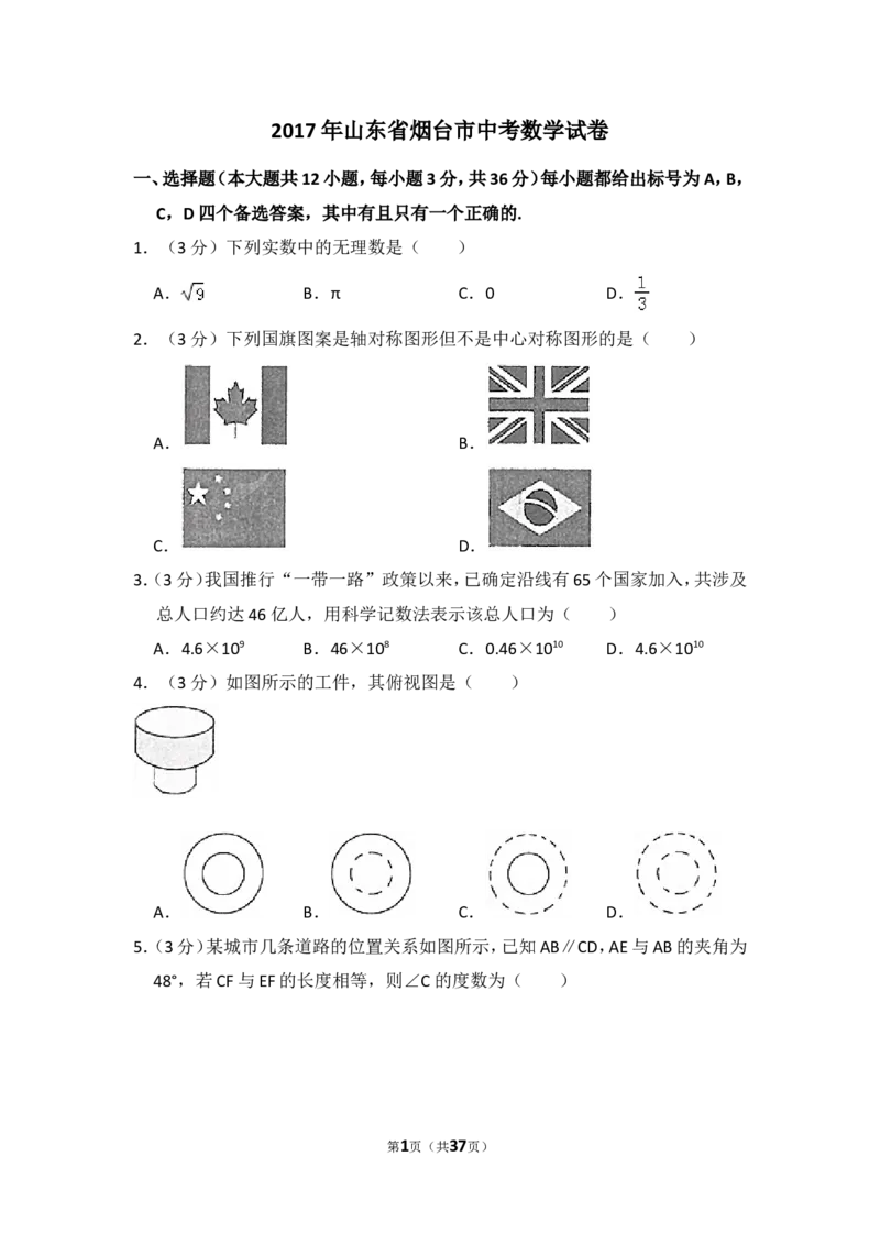 2017年山东省烟台市中考数学试卷（含解析版）_中考真题_2.数学中考真题2015-2024年_2017年全国中考数学160份
