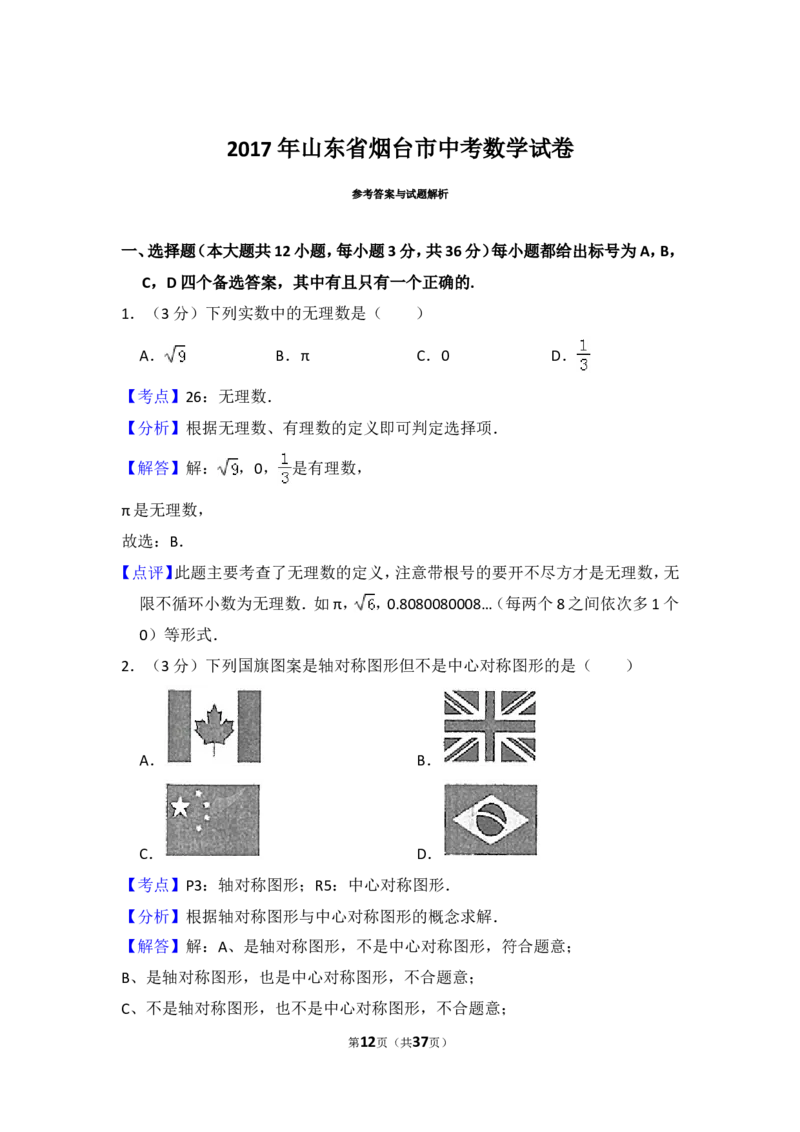 2017年山东省烟台市中考数学试卷（含解析版）_中考真题_2.数学中考真题2015-2024年_2017年全国中考数学160份