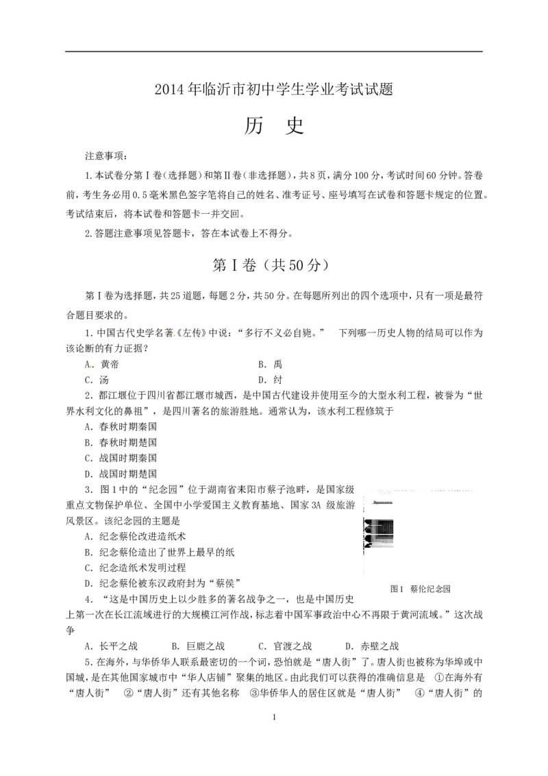 2014年临沂市中考历史试题与答案_中考真题_6.历史中考真题2015-2024年_地区卷_山东省_临沂历史08-21