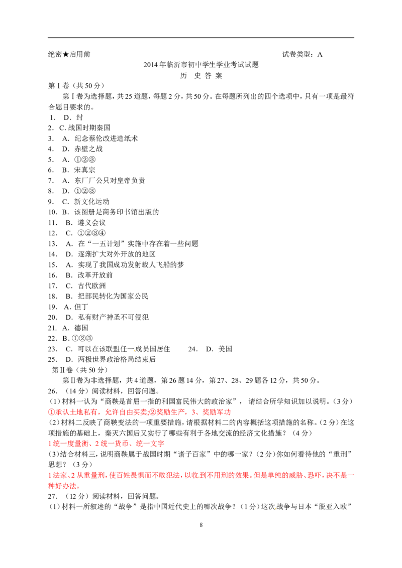 2014年临沂市中考历史试题与答案_中考真题_6.历史中考真题2015-2024年_地区卷_山东省_临沂历史08-21