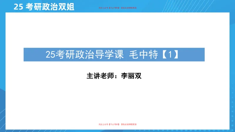 03.25导学课毛中特1_2026考公资料_（49）政治理论合集_政治理论合集_2025考研政治_14.双姐_01.导学阶段_00.课件