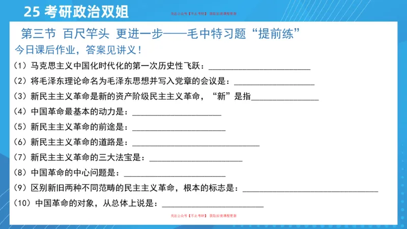 03.25导学课毛中特1_2026考公资料_（49）政治理论合集_政治理论合集_2025考研政治_14.双姐_01.导学阶段_00.课件
