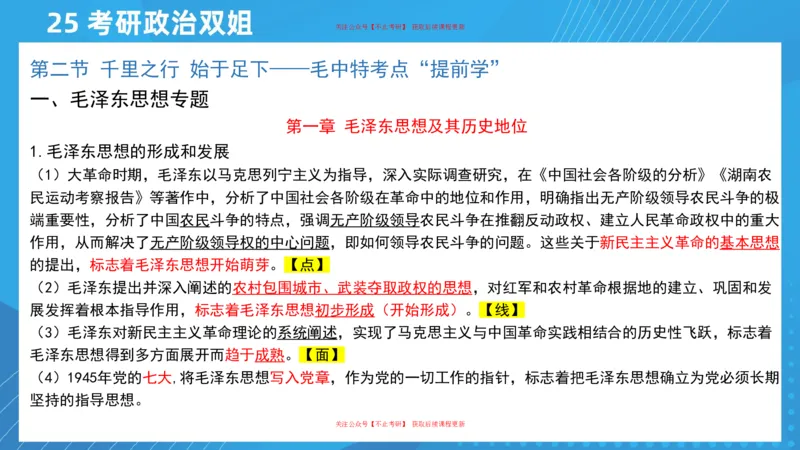 03.25导学课毛中特1_2026考公资料_（49）政治理论合集_政治理论合集_2025考研政治_14.双姐_01.导学阶段_00.课件