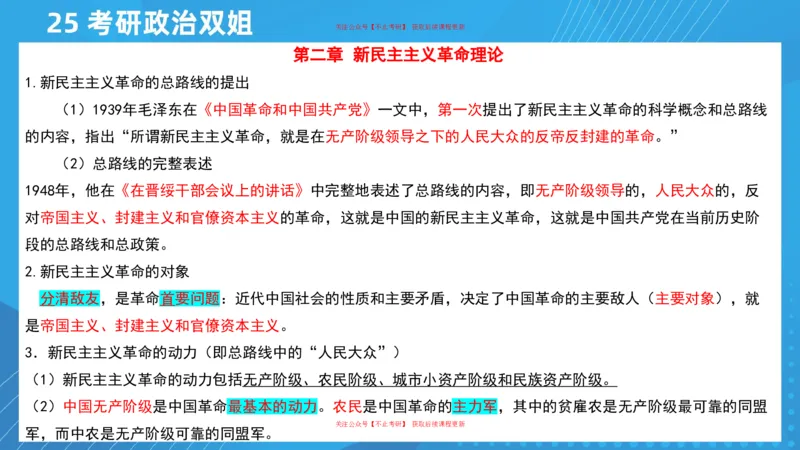 03.25导学课毛中特1_2026考公资料_（49）政治理论合集_政治理论合集_2025考研政治_14.双姐_01.导学阶段_00.课件