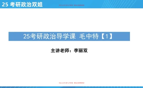 03.25导学课毛中特1_2026考公资料_（49）政治理论合集_政治理论合集_2025考研政治_14.双姐_01.导学阶段_00.课件