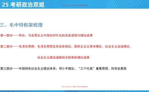 03.25导学课毛中特1_2026考公资料_（49）政治理论合集_政治理论合集_2025考研政治_14.双姐_01.导学阶段_00.课件