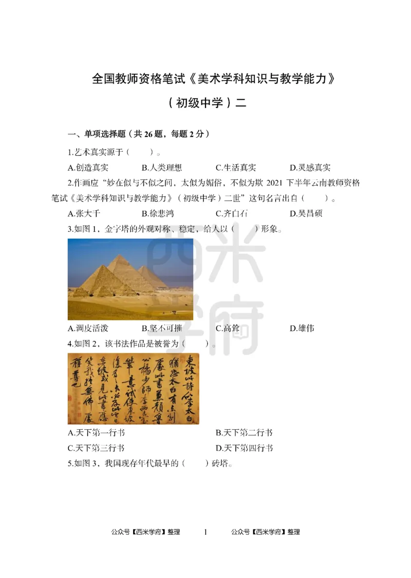 24上中学笔试科目三《学科知识与教学能力》模拟卷2-初24上中美术-模拟预测卷_4-教培资料-26年最新资料-同步更新_初中高中教资_03科三专项（进去保存报考的学科即可）_初中