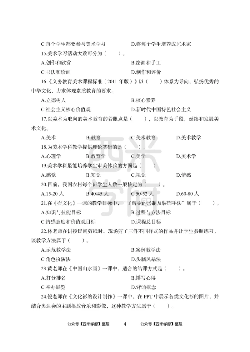 24上中学笔试科目三《学科知识与教学能力》模拟卷2-初24上中美术-模拟预测卷_4-教培资料-26年最新资料-同步更新_初中高中教资_03科三专项（进去保存报考的学科即可）_初中
