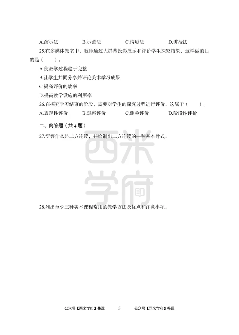 24上中学笔试科目三《学科知识与教学能力》模拟卷2-初24上中美术-模拟预测卷_4-教培资料-26年最新资料-同步更新_初中高中教资_03科三专项（进去保存报考的学科即可）_初中