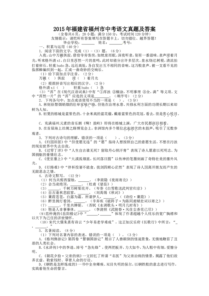 2015年福建省福州市中考语文真题及答案_中考真题_1.语文中考真题2015-2024年_地区卷_福建省_福建中考语文08-22