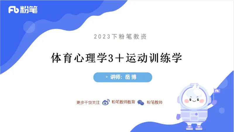 6.25-中学科目三理论精讲20-体育概论+体育心理学3-岳博_4-教培资料-26年最新资料-同步更新_科一科二电子资料合集中小幼（笔记真题知识点汇总等）文件多，按需保存_01西米合集