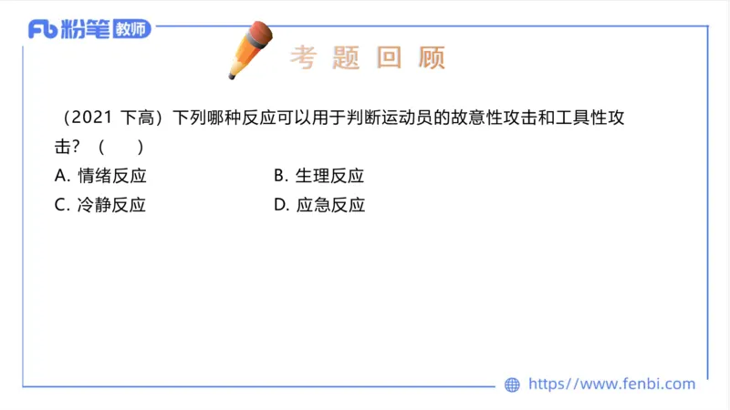 6.25-中学科目三理论精讲20-体育概论+体育心理学3-岳博_4-教培资料-26年最新资料-同步更新_科一科二电子资料合集中小幼（笔记真题知识点汇总等）文件多，按需保存_01西米合集