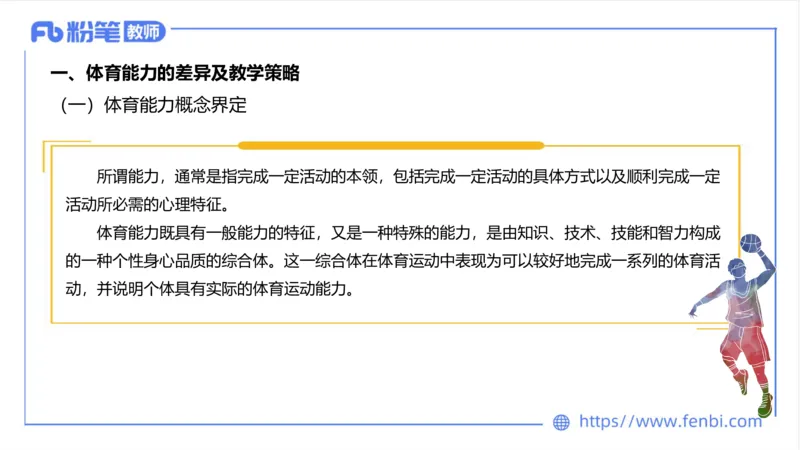 6.25-中学科目三理论精讲20-体育概论+体育心理学3-岳博_4-教培资料-26年最新资料-同步更新_科一科二电子资料合集中小幼（笔记真题知识点汇总等）文件多，按需保存_01西米合集