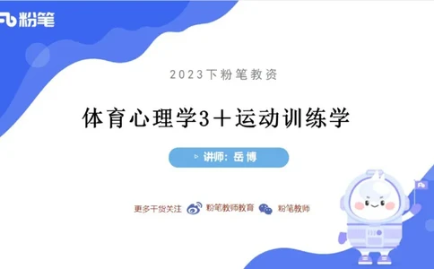 6.25-中学科目三理论精讲20-体育概论+体育心理学3-岳博_4-教培资料-26年最新资料-同步更新_科一科二电子资料合集中小幼（笔记真题知识点汇总等）文件多，按需保存_01西米合集