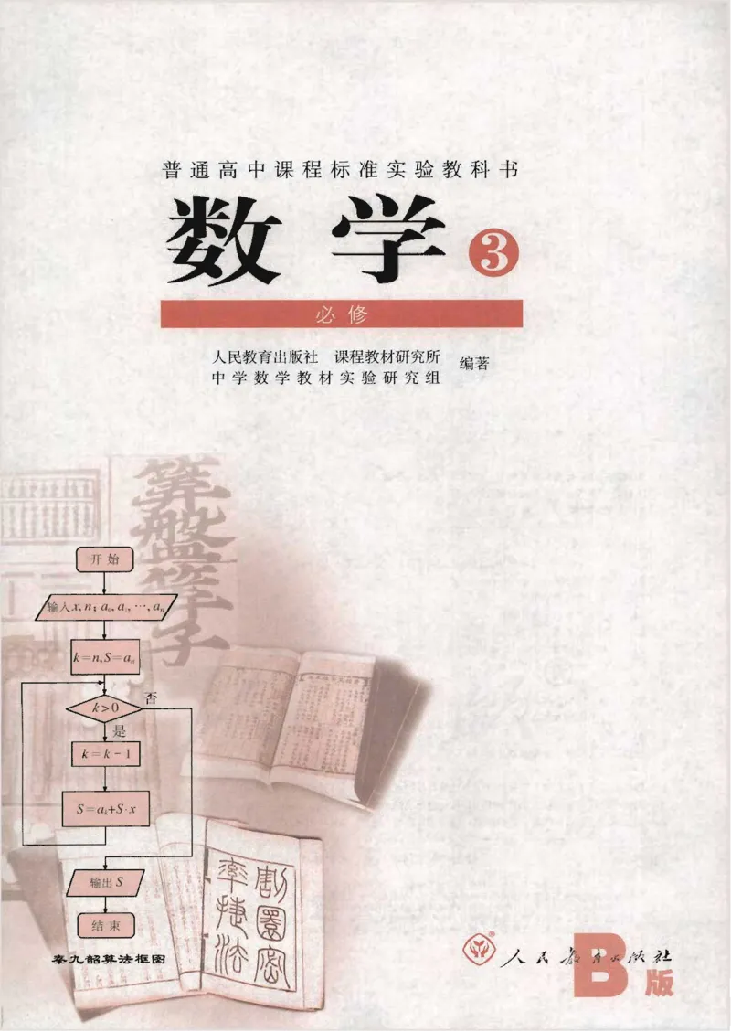 人教B版高中数学必修3_4-教培资料-26年最新资料-同步更新_初中高中教资_03科三专项（进去保存报考的学科即可）_02科三专项（笔记真题思维导图教学设计版本二）