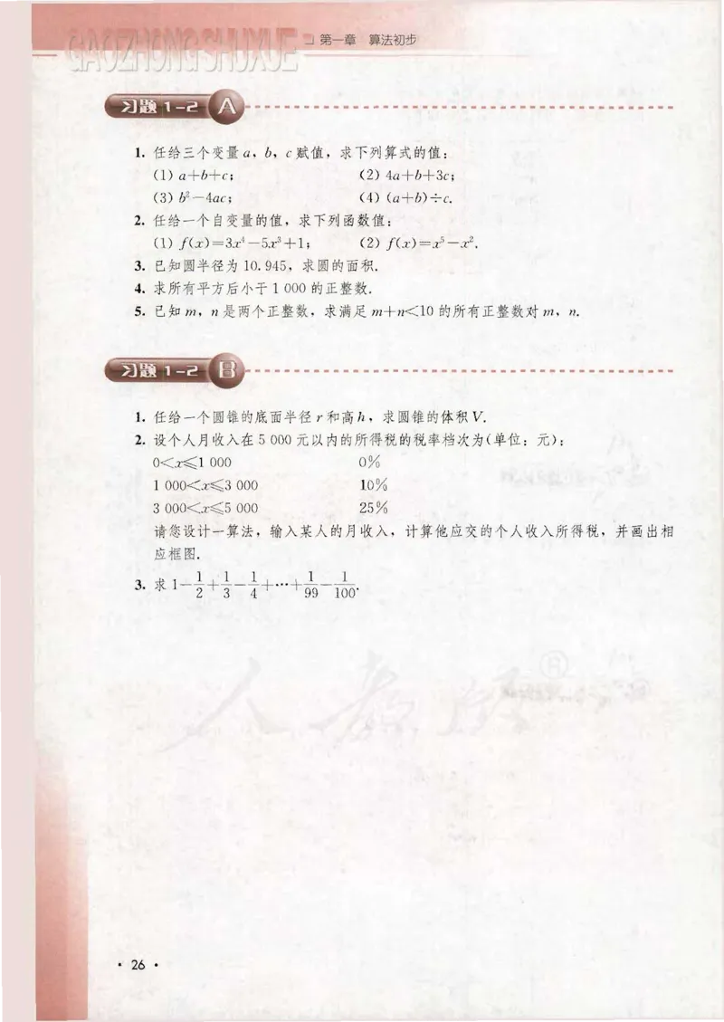 人教B版高中数学必修3_4-教培资料-26年最新资料-同步更新_初中高中教资_03科三专项（进去保存报考的学科即可）_02科三专项（笔记真题思维导图教学设计版本二）