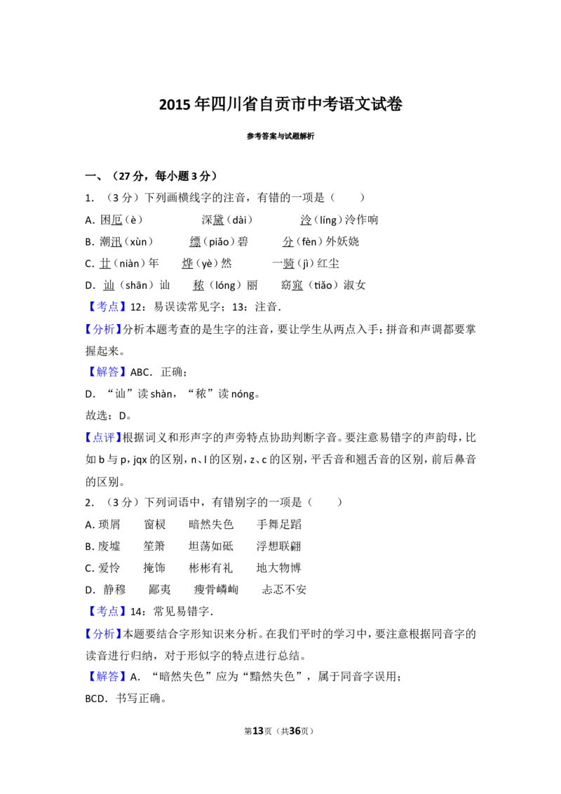 2015年四川省自贡市中考语文试卷（含解析版）_中考真题_1.语文中考真题2015-2024年_地区卷_四川省_四川自贡中考语文12-22