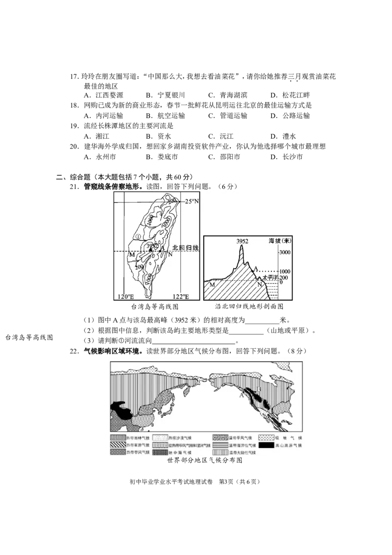 2015年长沙市地理中考真题及答案_中考真题_9.地理中考真题2015-2024年_地区卷_湖南省_湖南长沙地理08-22_长沙地理