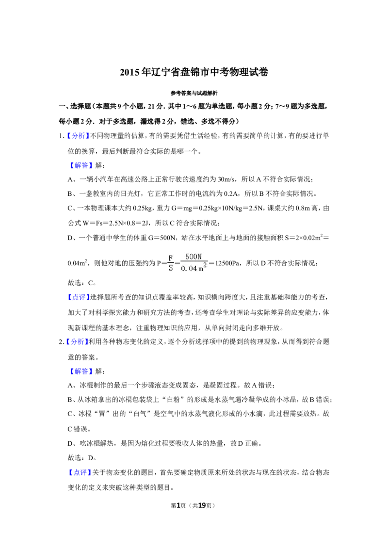 2015年辽宁省盘锦市中考物理试题（解析）_中考真题_4.物理中考真题2015-2024年_地区卷_辽宁物理_辽宁物理_盘锦物理15-22